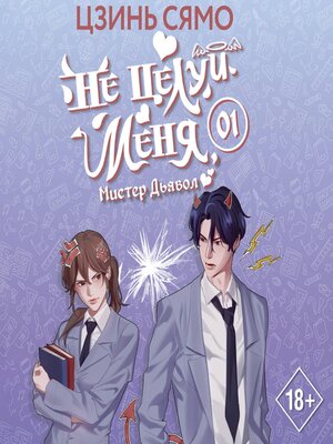 cover image of Не целуй меня, Мистер Дьявол. Книга 1
